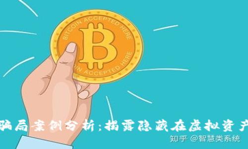 加密货币领域骗局案例分析：揭露隐藏在虚拟资产背后的阴暗面