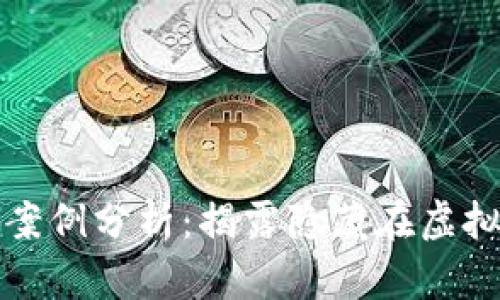 加密货币领域骗局案例分析：揭露隐藏在虚拟资产背后的阴暗面