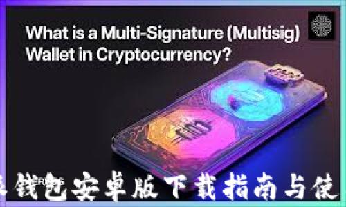 
比特派钱包安卓版下载指南与使用技巧