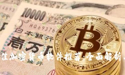 2023年最佳加密货币软件推荐：全面解析与用户指南