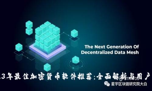2023年最佳加密货币软件推荐：全面解析与用户指南