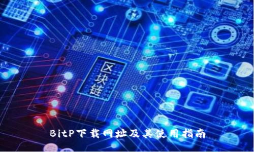 BitP下载网址及其使用指南