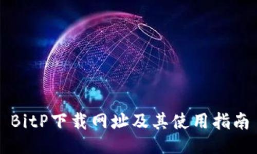 BitP下载网址及其使用指南