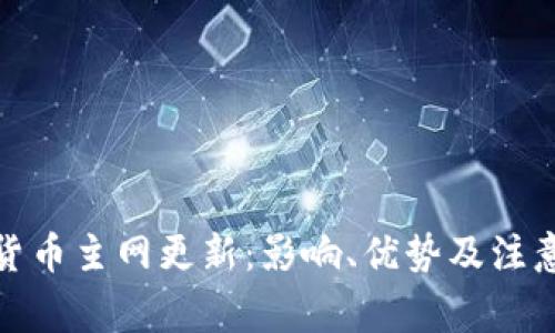 加密货币主网更新：影响、优势及注意事项