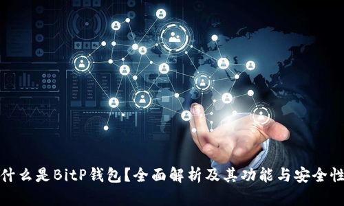 什么是BitP钱包？全面解析及其功能与安全性