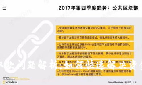 比特派钱包取款问题解析：如何快速解决资金转不出困境