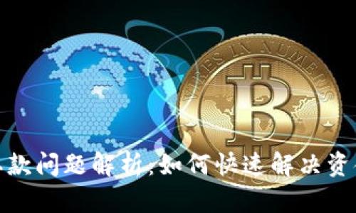 比特派钱包取款问题解析：如何快速解决资金转不出困境