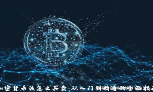 
加密货币该怎么买卖：从入门到精通的全面指南