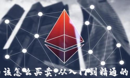 
加密货币该怎么买卖：从入门到精通的全面指南