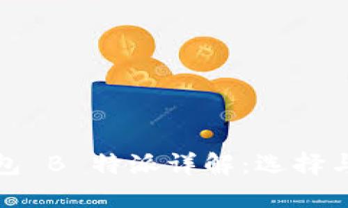 USDC 钱包 B 特派详解：选择与使用指南