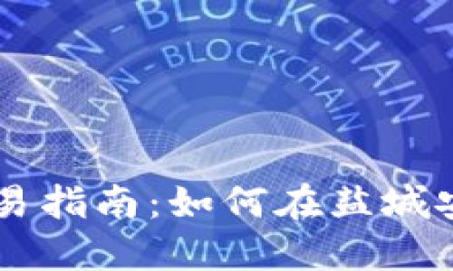 盐城加密货币交易指南：如何在盐城安全买卖加密货币