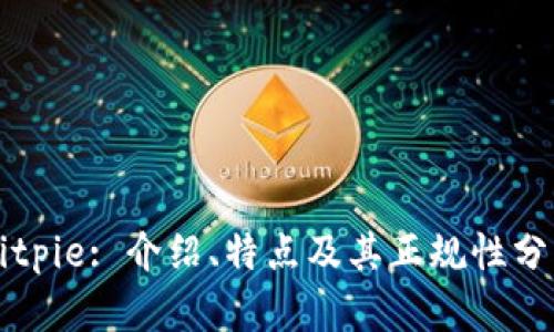 Bitpie: 介绍、特点及其正规性分析