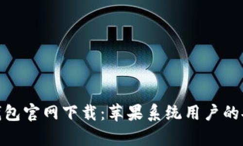 Bitpie钱包官网下载：苹果系统用户的安装指南