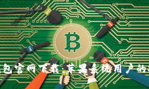 Bitpie钱包官网下载：苹果系统用户的安装指南