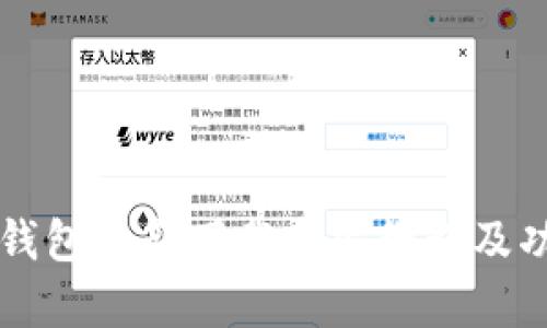 比特派钱包最新下载安装教程及功能解析