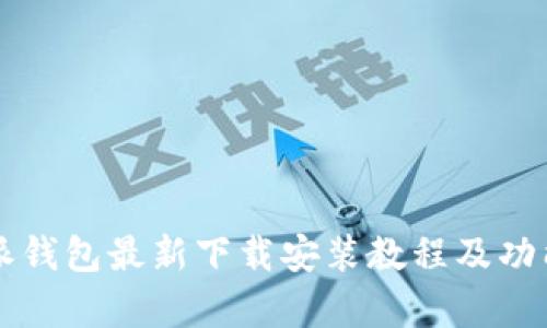 比特派钱包最新下载安装教程及功能解析