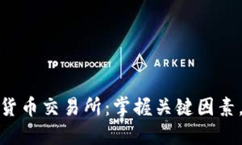 如何选择加密货币交易所：掌握关键因素，做出明智选择