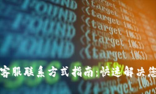 比特派客服联系方式指南：快速解决您的问题