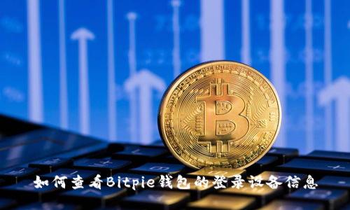 如何查看Bitpie钱包的登录设备信息