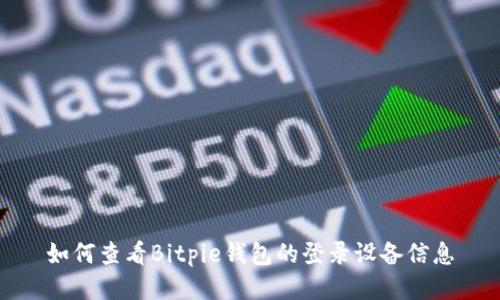 如何查看Bitpie钱包的登录设备信息
