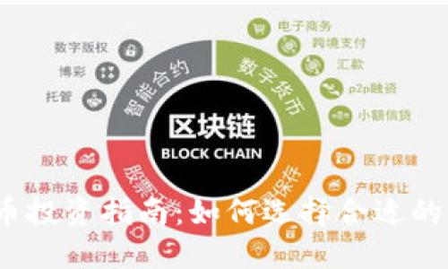 2023年加密货币投资指南：如何选择合适的币种与安全策略