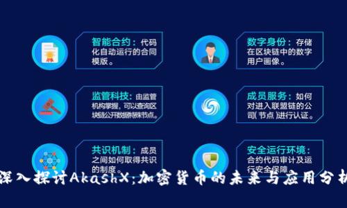 深入探讨AkashX：加密货币的未来与应用分析