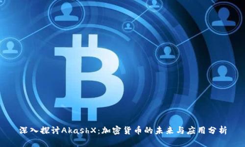深入探讨AkashX：加密货币的未来与应用分析