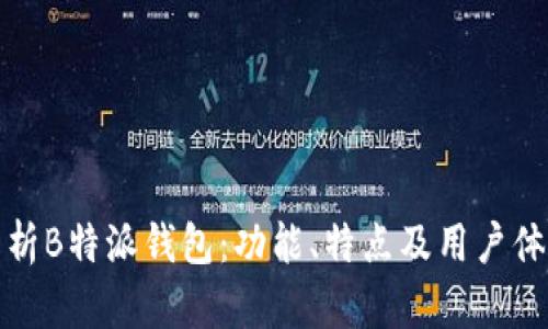 深入解析B特派钱包：功能、特点及用户体验探讨