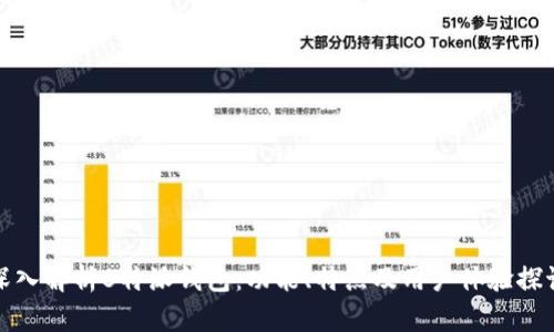 深入解析B特派钱包：功能、特点及用户体验探讨