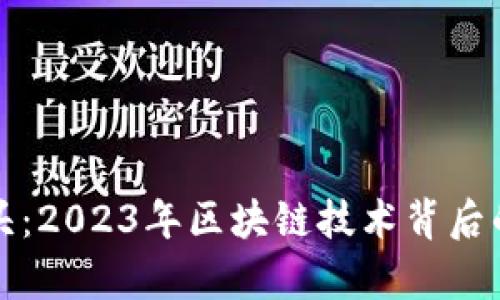 加密货币巨头：2023年区块链技术背后的领军者分析