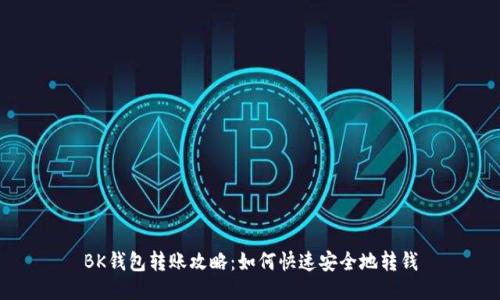 BK钱包转账攻略：如何快速安全地转钱