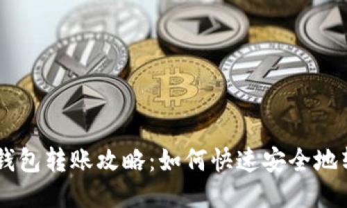 BK钱包转账攻略：如何快速安全地转钱