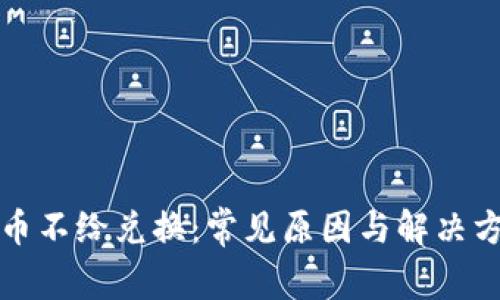 加密货币不给兑换：常见原因与解决方法剖析