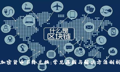加密货币不给兑换：常见原因与解决方法剖析
