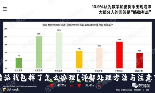 比特派钱包掉了怎么办理？详解处理方法与注意事项