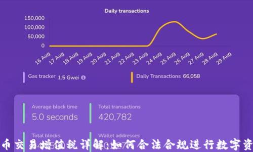 
加密货币交易增值税详解：如何合法合规进行数字资产投资