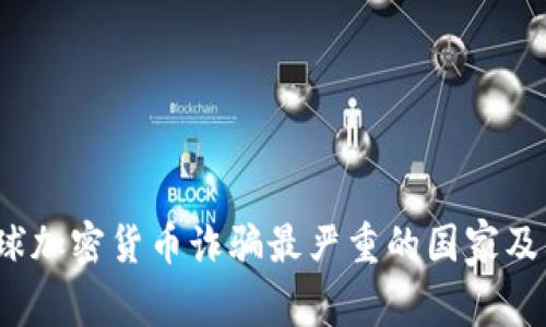 2023年全球加密货币诈骗最严重的国家及其原因分析