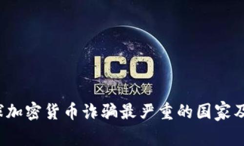 2023年全球加密货币诈骗最严重的国家及其原因分析