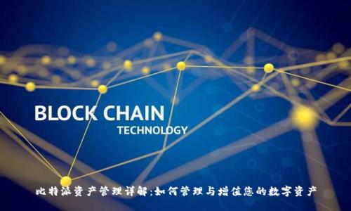 比特派资产管理详解：如何管理与增值您的数字资产