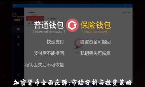 
加密货币全面反弹：市场分析与投资策略