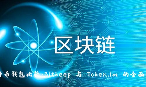 比特币钱包比较：Bitkeep 与 Token.im 的全面分析