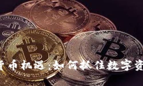 2023年加密货币机遇：如何抓住数字资产投资的风口