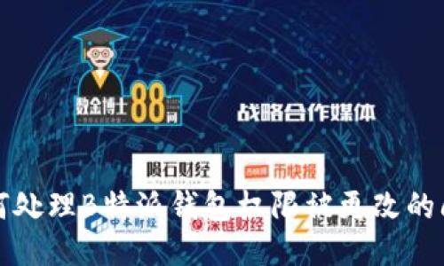 如何处理B特派钱包权限被更改的问题
