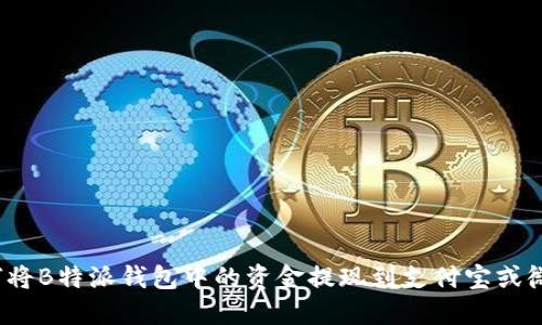 如何将B特派钱包中的资金提现到支付宝或微信？