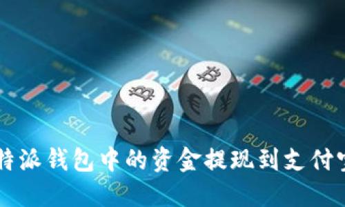 如何将B特派钱包中的资金提现到支付宝或微信？