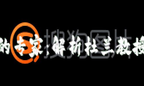 加密货币领域的专家：解析杜兰教授的贡献与影响