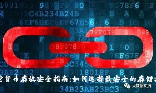加密货币存放安全指南：如何选择最安全的存储方式