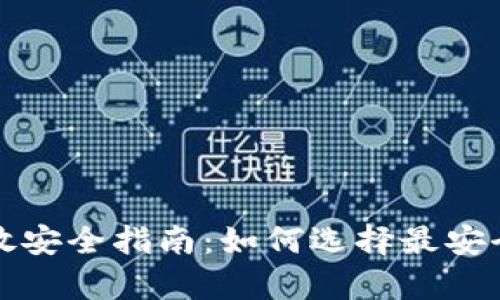 加密货币存放安全指南：如何选择最安全的存储方式