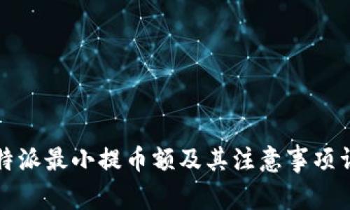 比特派最小提币额及其注意事项详解