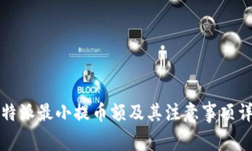 比特派最小提币额及其注意事项详解